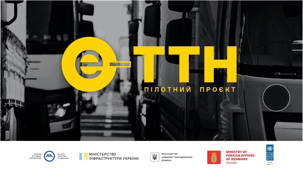 Уряд України прискорює запровадження електронної товарно-транспортної накладної е-ТТН