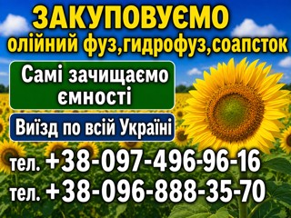 Закуповуємо олійний фуз, гидрофуз, соапсток