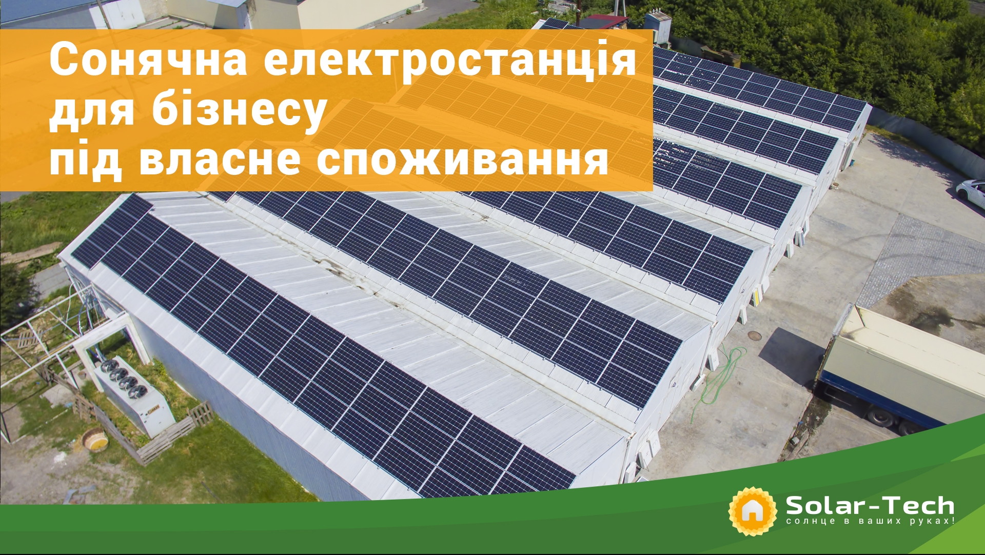 Мережеві сонячні електростанції для бізнесу під власне споживання
