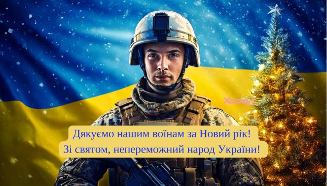 З Новим 2025 Роком!