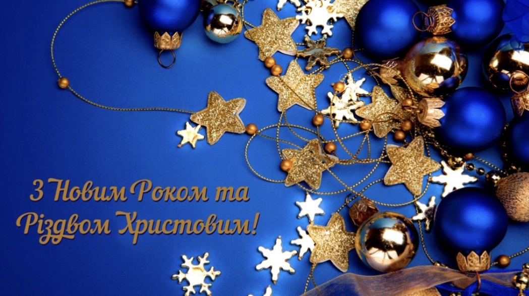 Щиро вітаємо Вас з Новим роком і Різдвом Христовим!