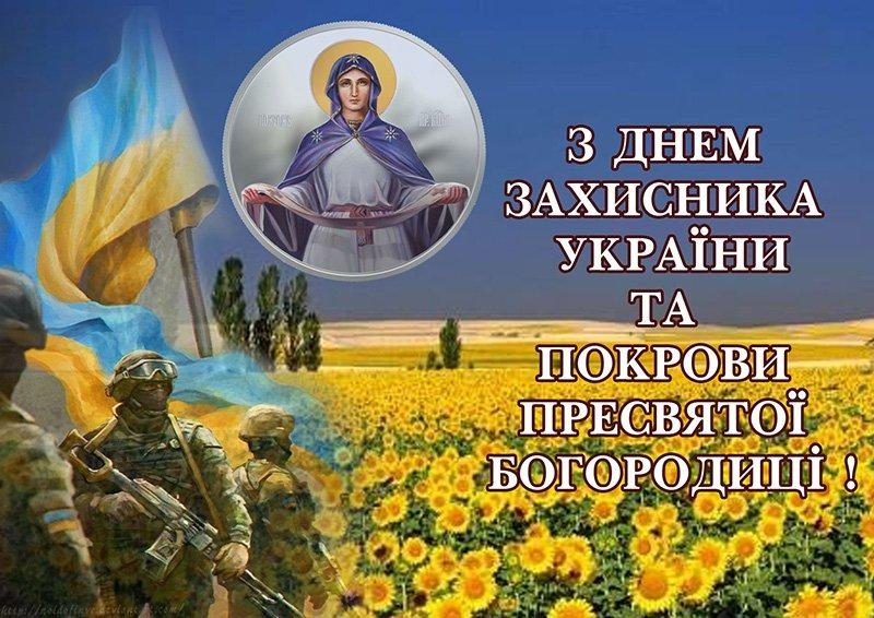 Вітаємо українців з Днем захисників та святом Покрови Пресвятої Богородиці!