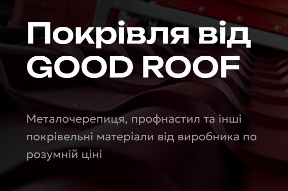 ВАС ВІТАЄ ЗАВОД ПОКРІВЕЛЬНИХ ТА ФАСАДНИХ МАТЕРІАЛІВ ТОВ ВК ГУД РУФ