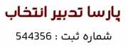 پارسا تدبیر انتخاب
