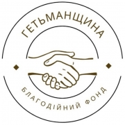БО «БФ „ГЕТЬМАНЩИНА“»
